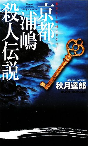 京都浦嶋殺人伝説ジョイ・ノベルス