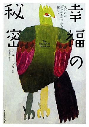 幸福の秘密 失われた「幸せのものさし」を探して