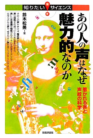 あの人の声はなぜ魅力的なのか 惹かれる声と声紋の科学 知りたい！サイエンス