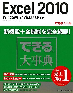できる大事典 Excel 2010Windows 7/Vista/XP対応