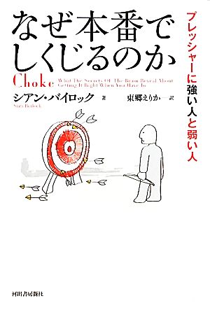 なぜ本番でしくじるのか プレッシャーに強い人と弱い人