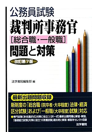 公務員試験 裁判所事務官「総合職・一般職」問題と対策