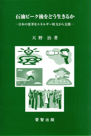石油ピーク後をどう生きるか