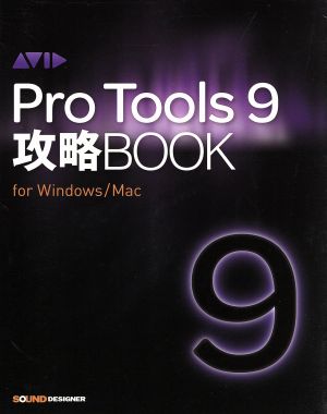 Pro Tools 9攻略BOOK