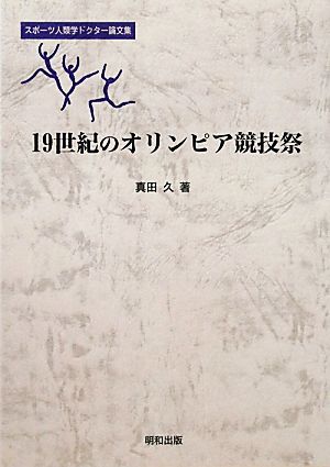 19世紀のオリンピア競技祭 スポーツ人類学ドクター論文集