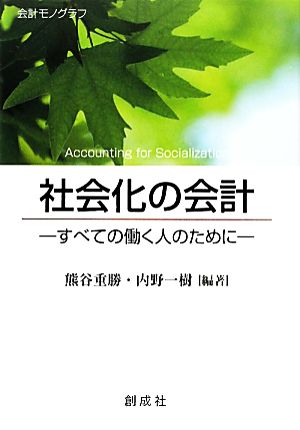 社会化の会計 すべての働く人のために 会計モノグラフ