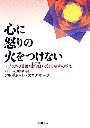 心に怒りの火をつけないブッダの言葉“法句経