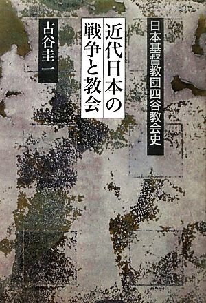 近代日本の戦争と教会 日本基督教団四谷教会史