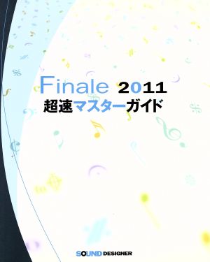 Finale2011 超速マスターガイド