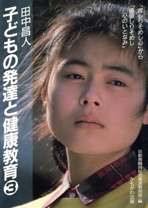 子どもの発達と健康教育(3) 田中昌人講演記録-「理しりそめし心」から「価値しりそめし心のいとなみ」