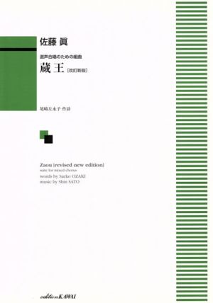 混声合唱のための組曲 蔵王 改訂新版