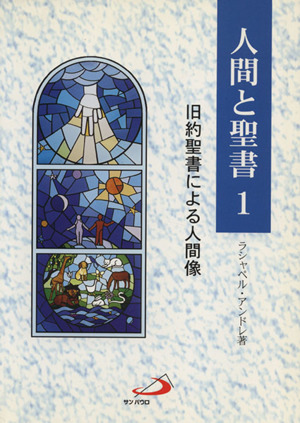 人間と聖書 旧約聖書による人間像(1)