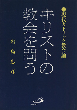 キリストの教会を問う