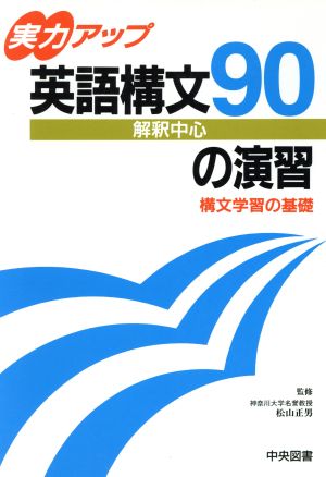 実力アップ英語構文90の演習