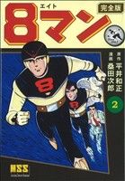 8マン(完全版)(2)マンガショップシリーズ