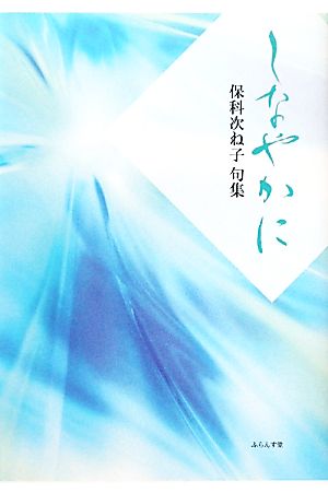 しなやかに 保科次ね子句集 百鳥叢書