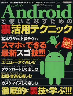 Androidを使いこなすための裏活用テクニック SAKURA MOOK85