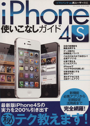 iPhone4S使いこなしガイド 三才ムック