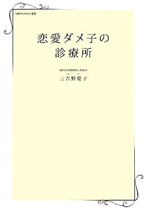 恋愛ダメ子の診療所 日経WOMAN選書