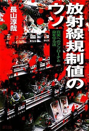 放射線規制値のウソ 真実へのアプローチと身を守る法