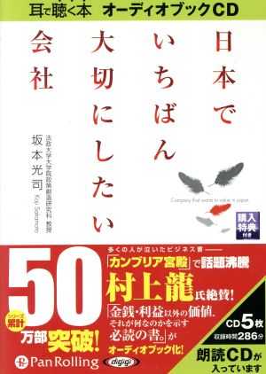 CD 日本でいちばん大切にしたい会社