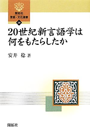 20世紀新言語学は何をもたらしたか 開拓社言語・文化選書29