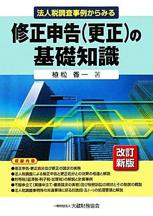 法人税調査事例からみる修正申告の基礎知識