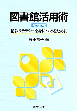 図書館活用術 情報リテラシーを身につけるために