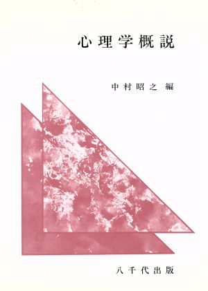 心理学概説