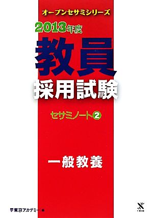 教員採用試験セサミノート(2) 一般教養 オープンセサミシリーズ