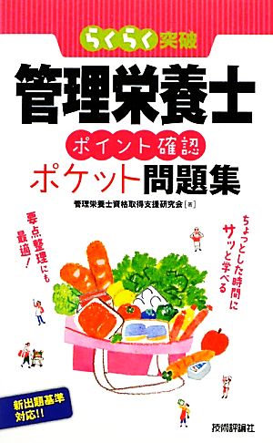 管理栄養士ポイント確認ポケット問題集 らくらく突破  