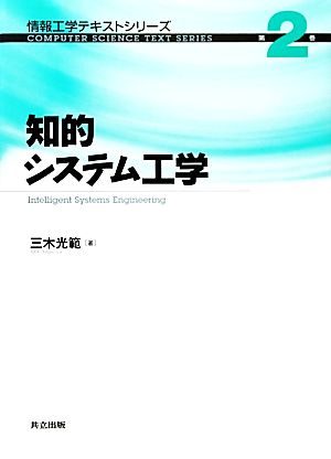 知的システム工学 情報工学テキストシリーズ2 情報工学テキストシリーズ第2巻