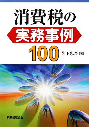 消費税の実務事例100