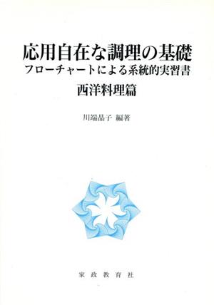 応用自在な調理の基礎 西洋料理篇