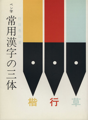 ペン字常用漢字の三体