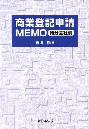 商業登記申請MEMO 持分会社編