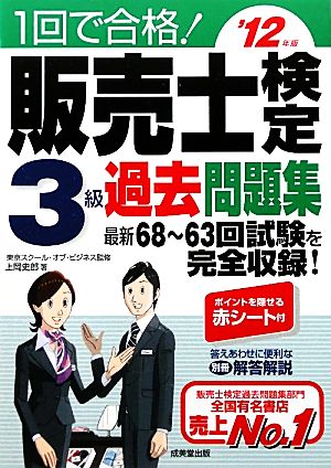 1回で合格！販売士検定3級過去問題集('12年版)