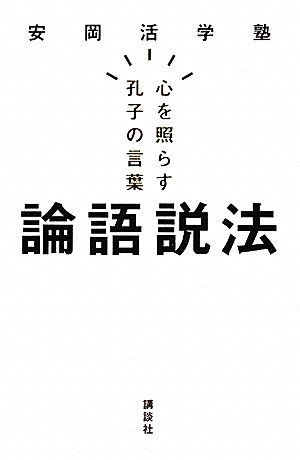 論語説法 心を照らす孔子の言葉