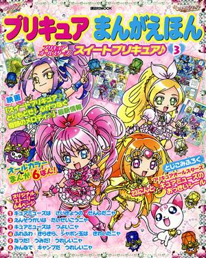 プリキュアまんがえほん(3)プリキュアオールスターズ スイートプリキュア