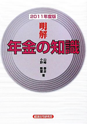 明解 年金の知識(2011年度版)