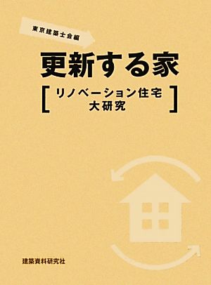 更新する家 リノベーション住宅大研究