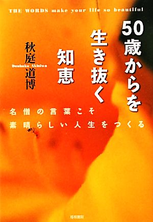 50歳からを生き抜く知恵