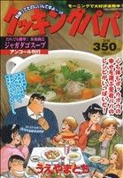 【廉価版】クッキングパパ だれでも簡単！栄養満点ジャガダコスープ(アンコール刊行)(50) 講談社プラチナC