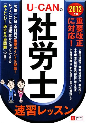 U-CANの社労士速習レッスン(2012年版)