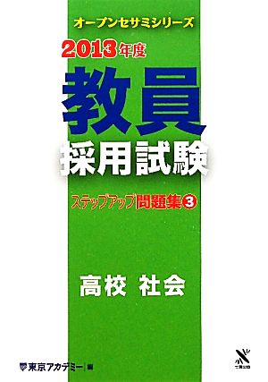 教員採用試験ステップアップ問題集(3) オープンセサミシリーズ