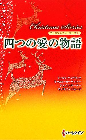 クリスマス・ストーリー2011四つの愛の物語