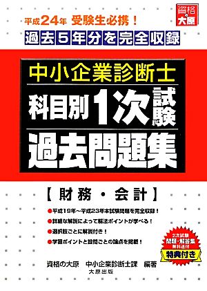 中小企業診断士科目別1次試験過去問題集 財務・会計(平成24年版) 過去5年分を完全収録