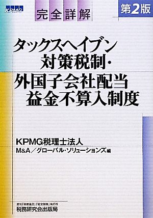 完全詳解 タックスヘイブン対策税制・外国子会社配当益金不算入制度