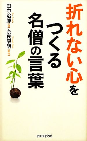 折れない心をつくる名僧の言葉