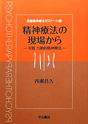 精神療法の現場から 実践 力動的精神療法 西園精神療法ゼミナール3